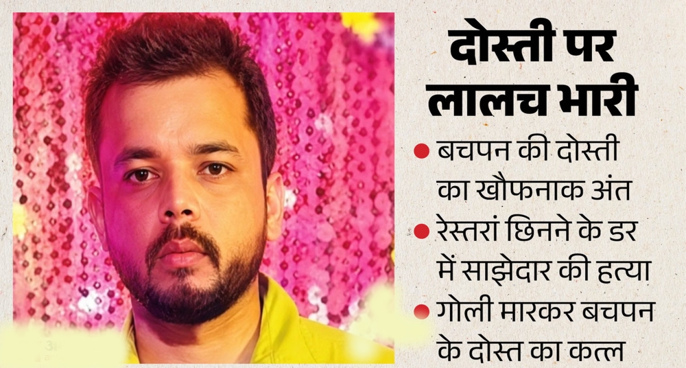 बचपन का दोस्त ही बना कातिल