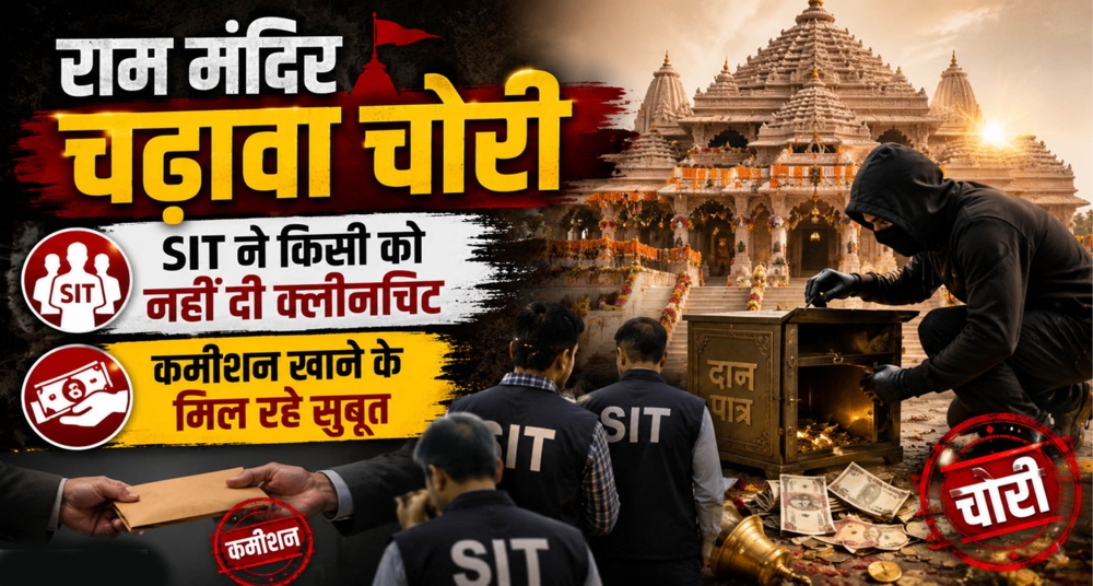 राम मंदिर चढ़ावा चोरी: व्हाट्सएप पर चोरी को लेकर होती थी बातचीत; चैट में मिले सुबूत