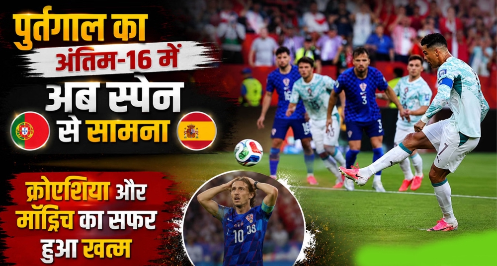 पुर्तगाल राउंड ऑफ-16 में, क्रोएशिया को 2-1 से हराया; रोनाल्डो-रामोस ने दागे गोल
