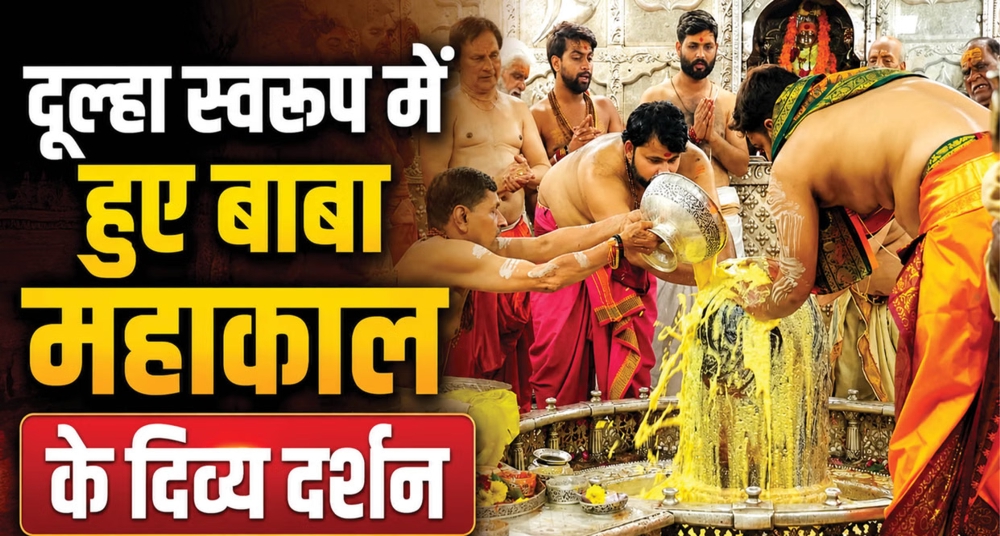 श्रावण के दूसरे सोमवार को दूल्हा बने बाबा महाकाल