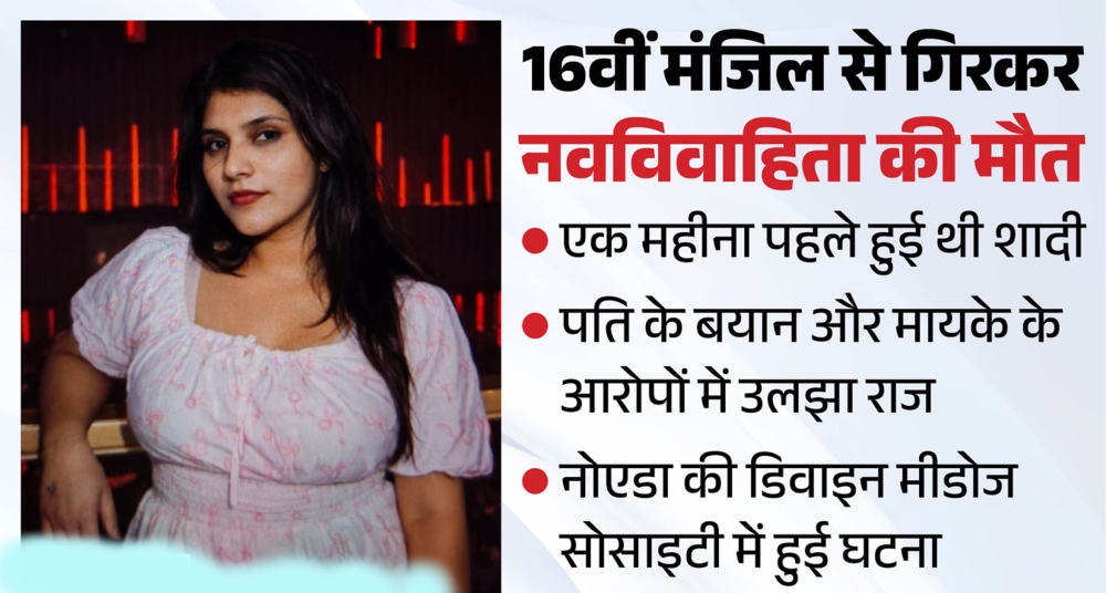 एक महीने की शादी, 16वीं मंजिल से गिरकर मौत