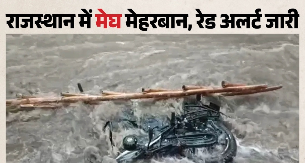 नदियां ऊफान पर, रास्ते डूबे... आज फिर भारी बारिश की चेतावनी