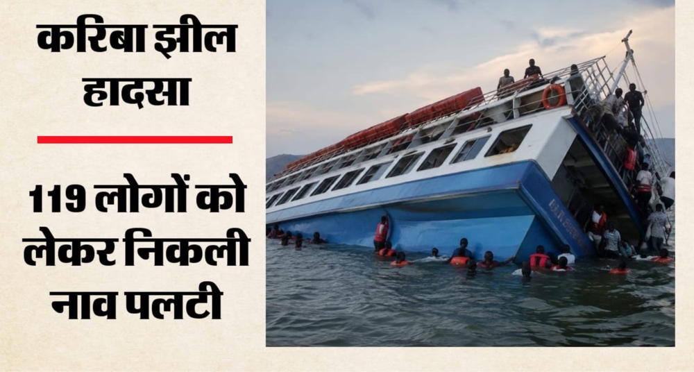 जिम्बाब्वे की करिबा झील में पलटी नाव, 15 की मौत