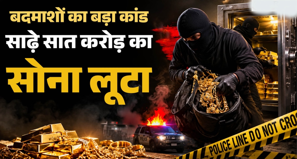 बदमाशों ने व्यापारी से पांच किलो सोना लूटा