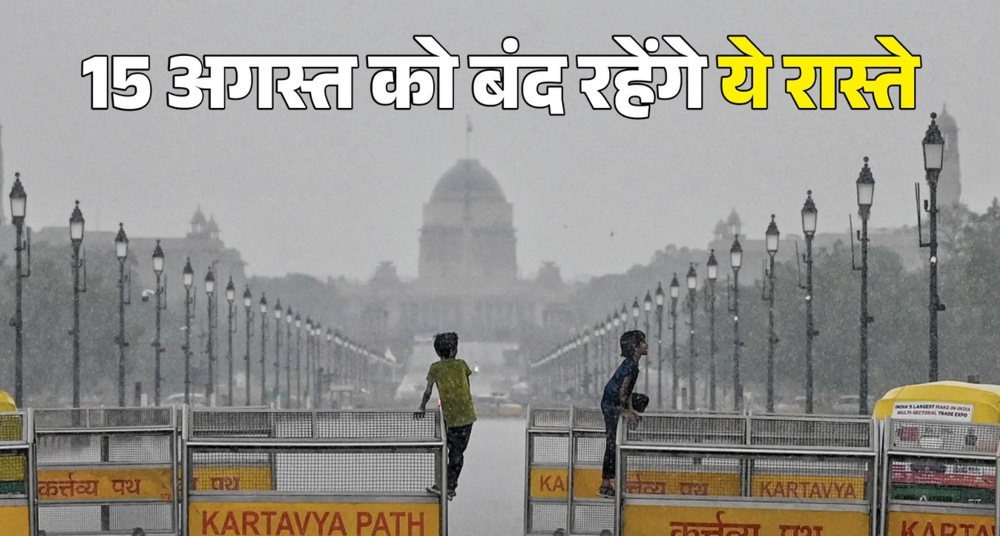 स्वतंत्रता दिवस समारोह के चलते कल तड़के कई मार्ग बंद