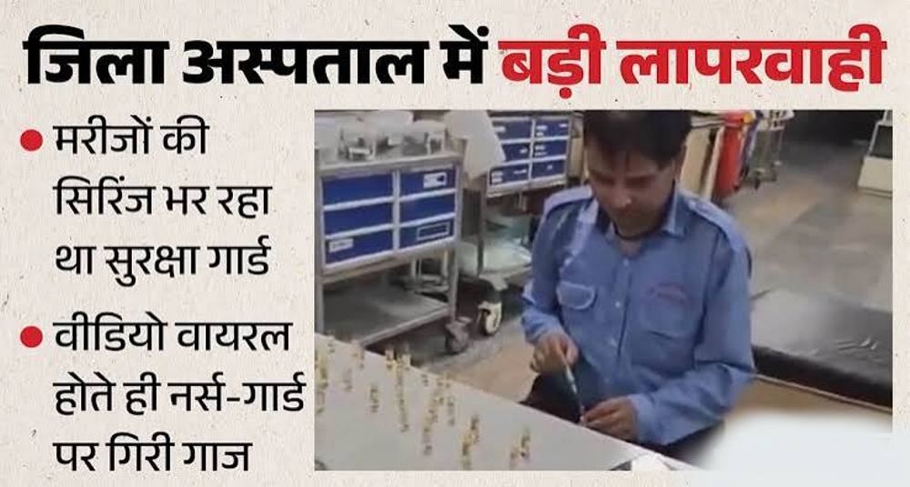 गार्ड से भरवाईं मरीजों की सिरिंज