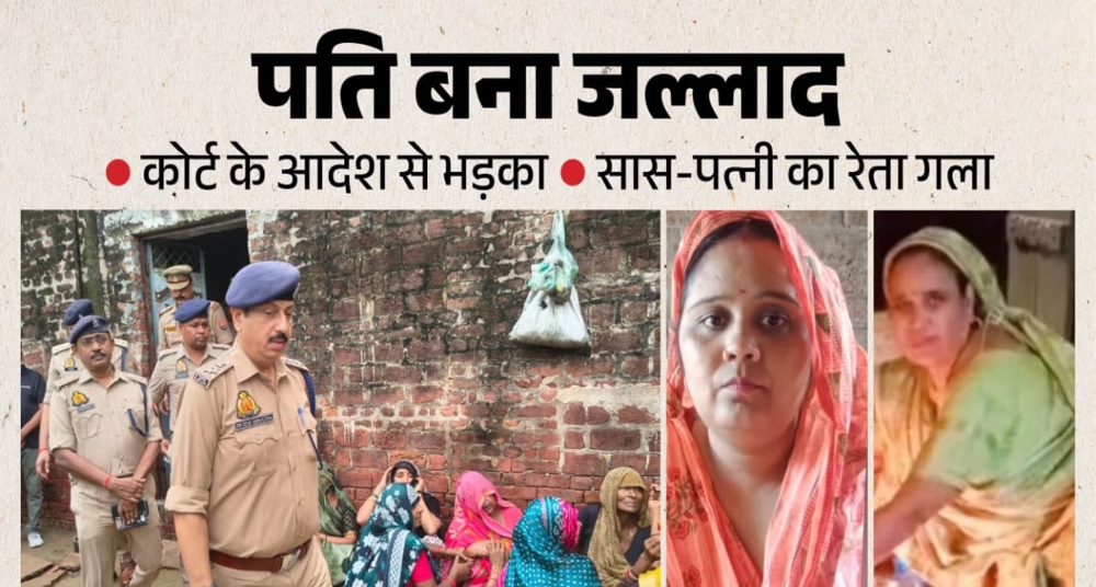 हाथ-पैर बांधकर सास का रेता गला, पत्नी भागी तो दराती से काटा
