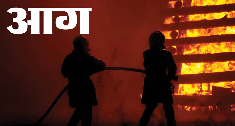 होटल में लगी भीषण आग, नौ लोगों की मौत और छह लोग घायल