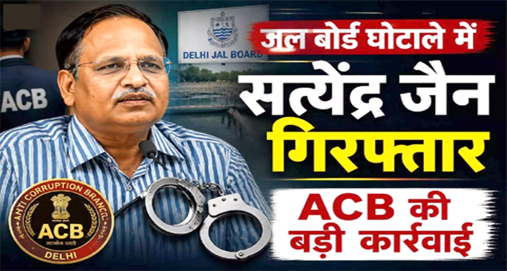 पूर्व जल मंत्री सत्येंद्र कुमार को ACB ने किया गिरफ्तार