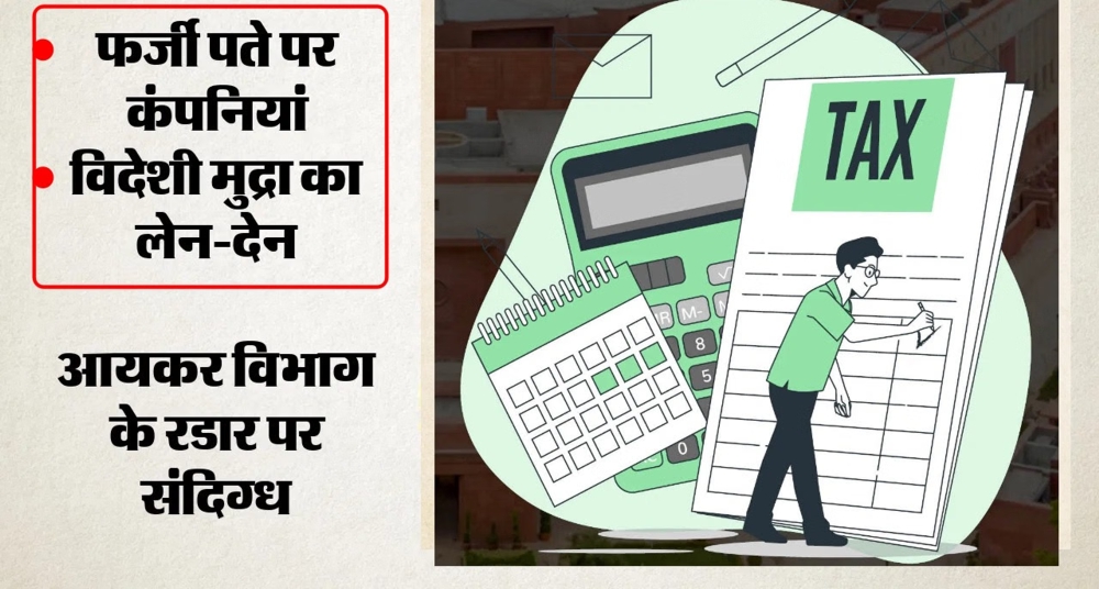 36 सीए की जांच हुई शुरू;  फर्जी ट्रस्ट-शेल कंपनियों से विदेश भेजी रकम
