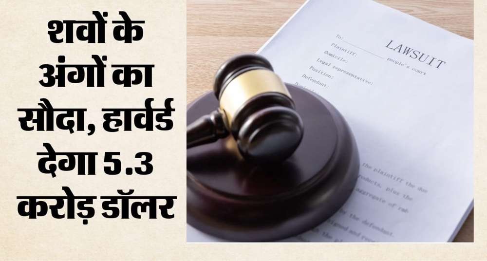47 परिवारों को 500 करोड़ रुपये देगा हार्वर्ड मेडिकल स्कूल