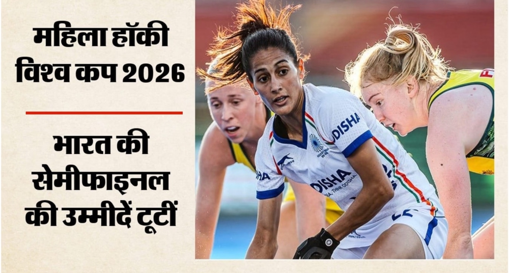  सेमीफाइनल में पहुंचने से चूकी भारतीय महिला हॉकी टीम