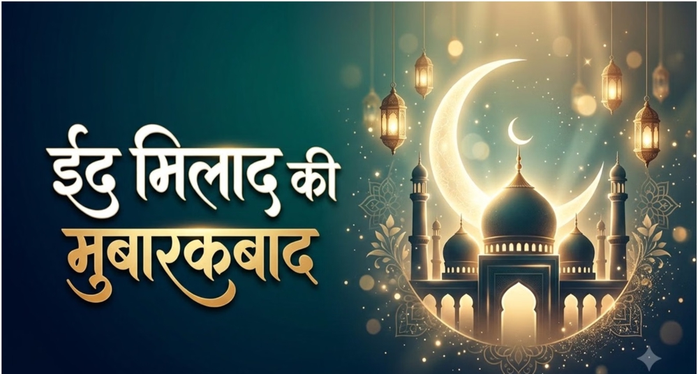 ईद ए मिलाद उन नबी: "मोहब्बत और रहमत का पैगाम