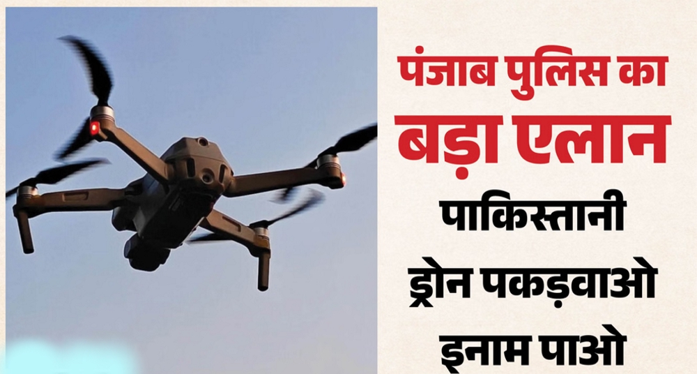 पाकिस्तानी ड्रोन पकड़वाने पर मिलेगा बड़ा इनाम