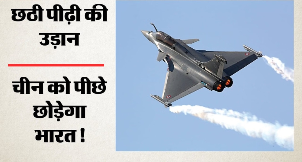भारत में छठी पीढ़ी की उड़ान की तैयारी