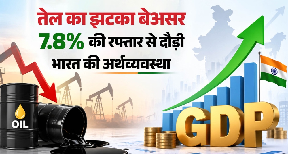 तेल के झटके में भी भारत की अर्थव्यवस्था मजबूत
