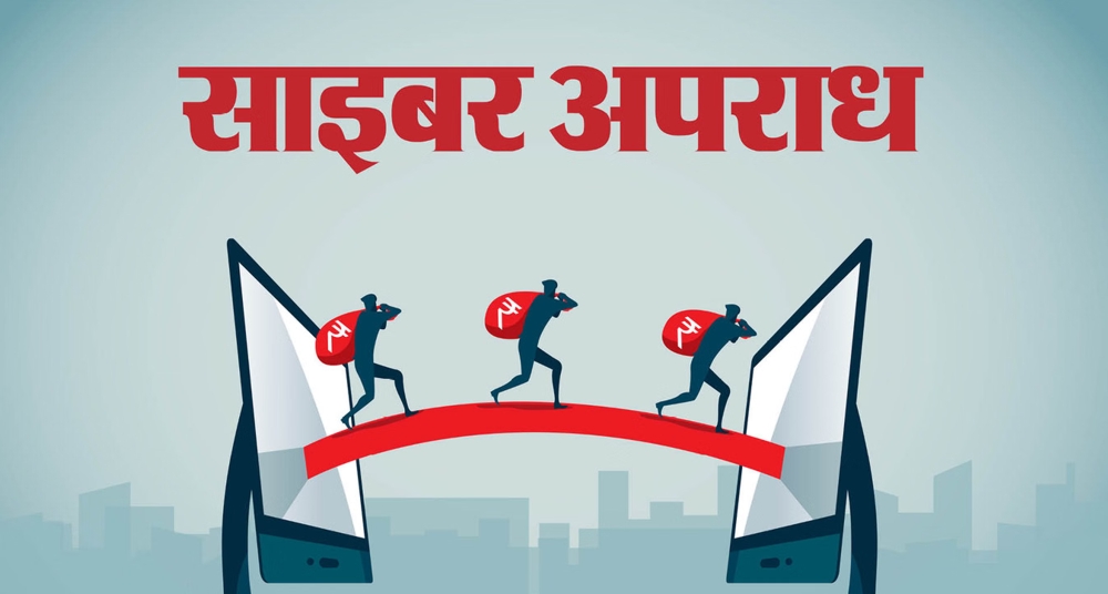 12.84 करोड़ रुपये की साइबर ठगी का भंडाफोड़