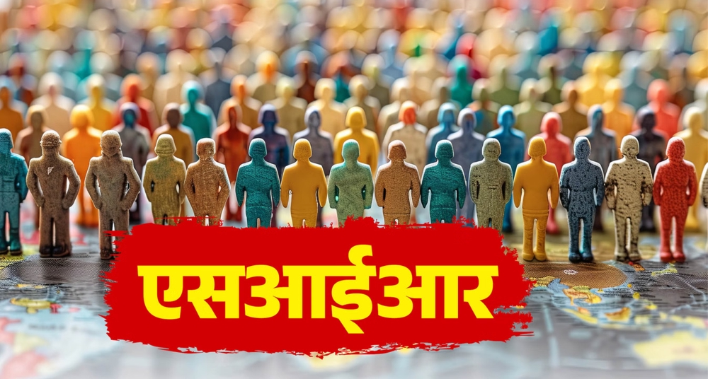 एसआईआर के नोटिस से न घबराएं, सुनवाई के बिना नहीं कटेगा नाम
