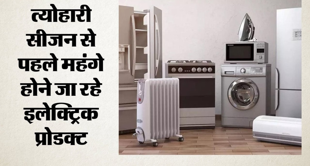  8% तक महंगे होंगे एसी-टीवी और फ्रिज