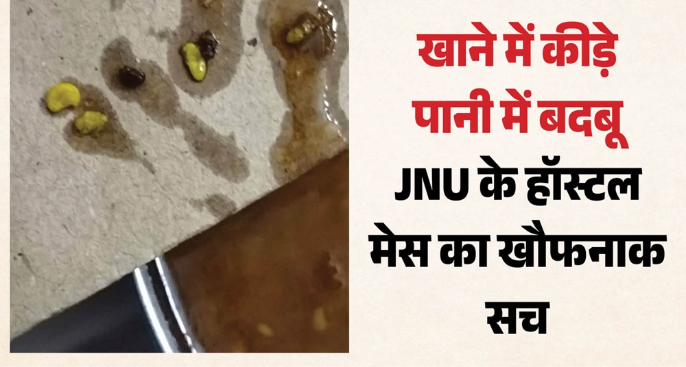 हॉस्टल के खाने में मिले कीड़े-कॉकरोच