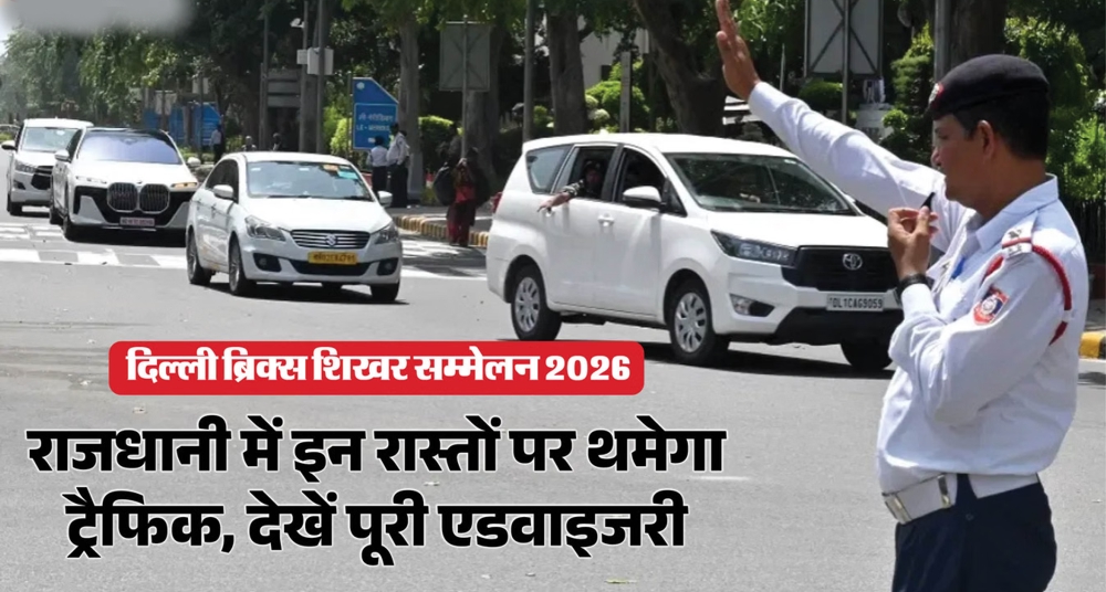 आज संभलकर निकलें, 35 से ज्यादा सड़कों पर बदलेगी ट्रैफिक व्यवस्था