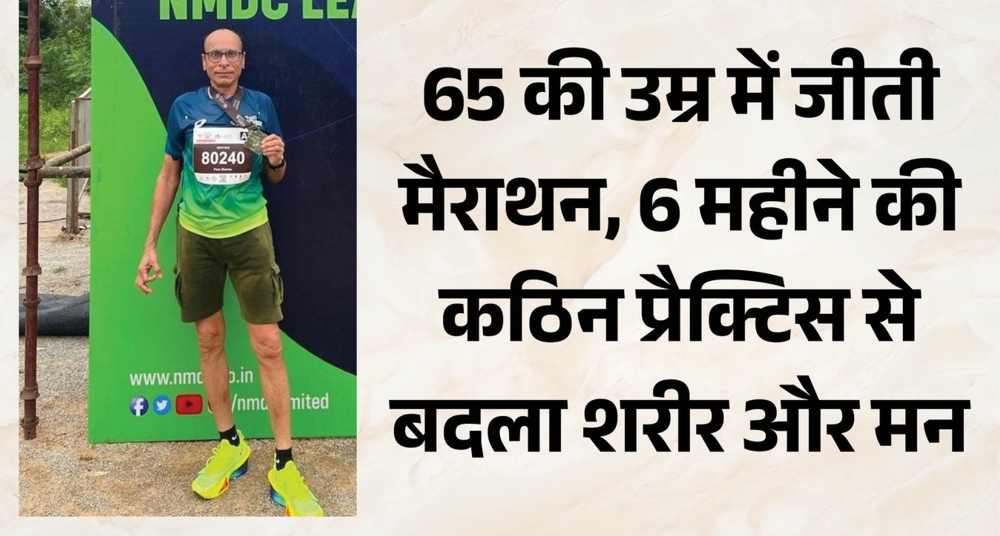 65 साल के बुजुर्ग ने हैदराबाद मैराथन में जीता गोल्ड