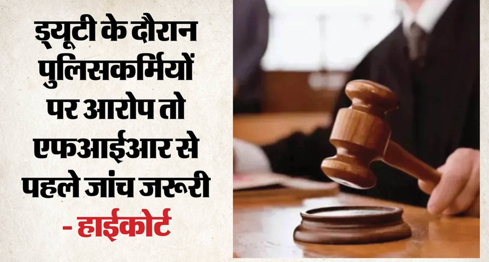 एससी-एसटी एक्ट में 22 पुलिसकर्मियों पर एफआईआर का आदेश रद्द: हाईकोर्ट 
