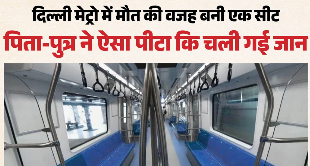 मेट्रो में सीट को लेकर हुई मारपीट में शख्स की मौत