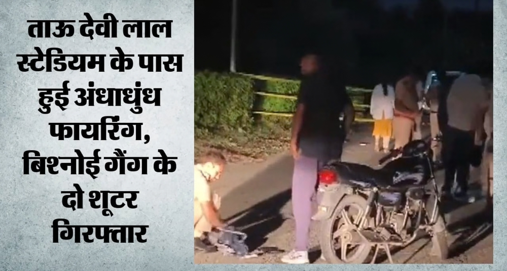 लॉरेंस बिश्नोई गैंग के दो शूटरों को पुलिस ने दबोचा