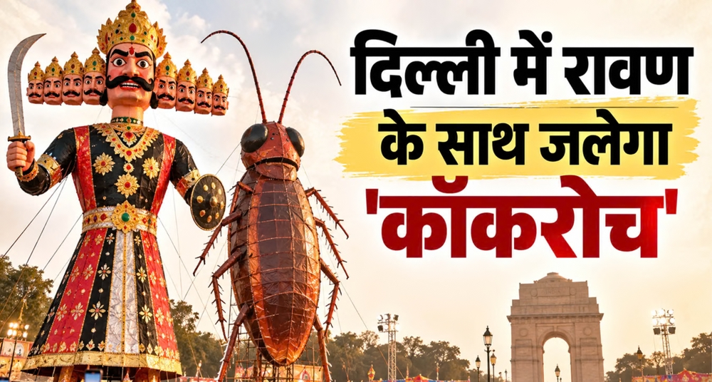 रामलीला में रावण के साथ जलेगा 30 फुट का 'कॉकरोच' का पुतला