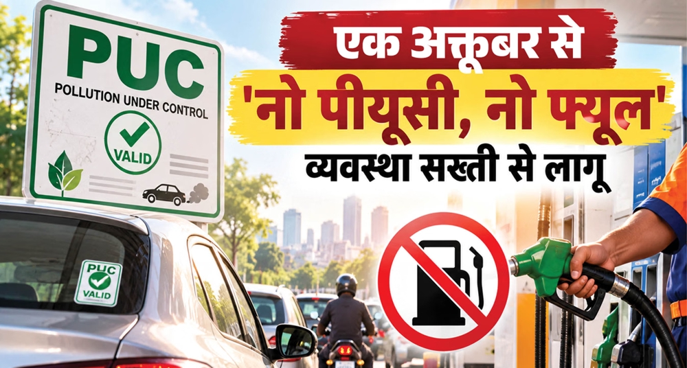 आज से बिना पीयूसी नहीं मिलेगा ईंधन