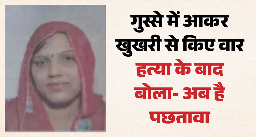 पत्नी के हत्यारोपी सीआरपीएफ कर्मी का कबूलनामा