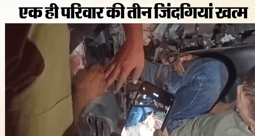सड़क हादसे में पति-पत्नी और बच्चे की गई जान, दो की हालत नाजुक