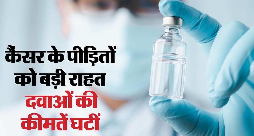 कैंसर की 543 दवाओं की कीमतों में बदलाव