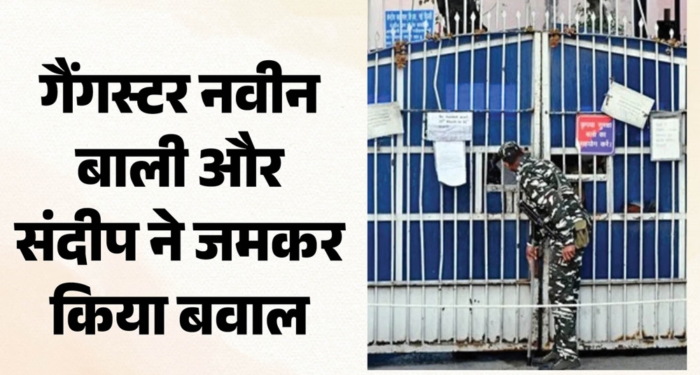 देश की सबसे हाई सिक्योरिटी जेल में हंगामा