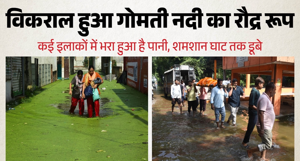 रौद्र रूप में गोमती नदी की बाढ़, कई इलाकों में जीवन ठहरा; खाने तक के लिए मारा-मारी