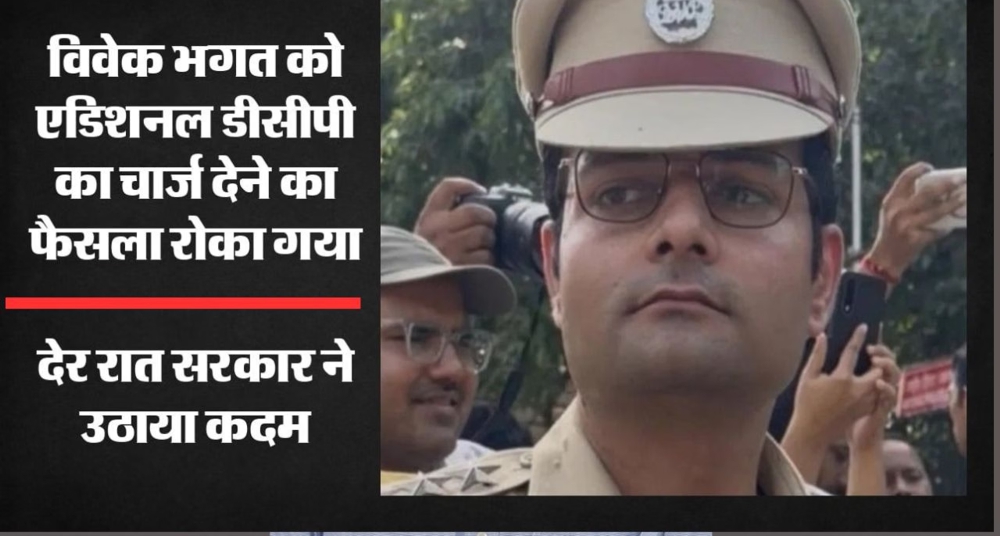 एसीपी विवेक भगत को एडिशनल डीसीपी का चार्ज देने का फैसला टला